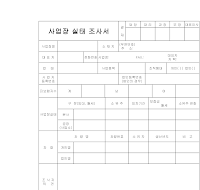 사업장실태조사서